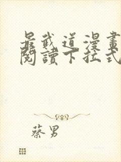 最武道漫画免费阅读下拉式六漫画