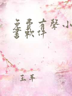 免费有声小说听书软件