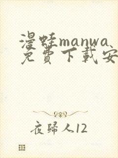 漫蛙manwa免费下载安装