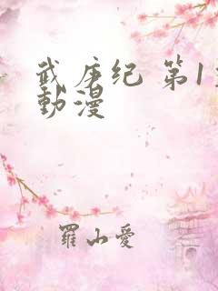 武庚纪 第1季动漫