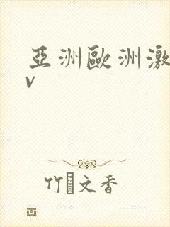 亚洲欧洲激情av