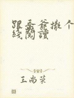 跟乔爷撒个娇在线阅读