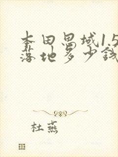 本田思域1.5落地多少钱