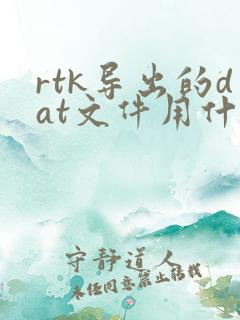 rtk导出的dat文件用什么软件打开