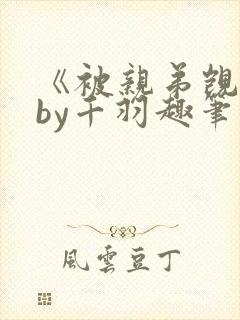 《被亲弟觊觎》by千羽趣笔阁小说