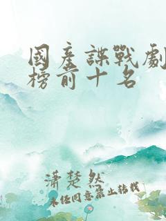 国产谍战剧排行榜前十名