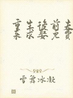 重生后前夫每天来求娶免费阅读