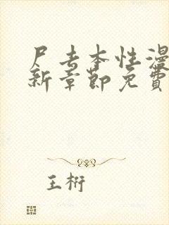 尸去本性漫画最新章节免费阅读