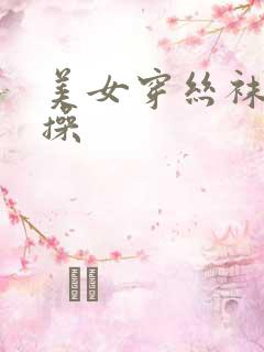 美女穿丝袜被狂操