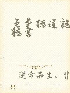 免费听道诡异仙听书