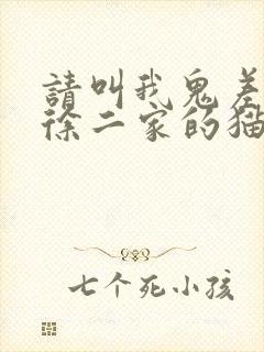 请叫我鬼差大人徐二家的猫txt