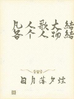 凡人歌大结局的各个人物结局怎么样