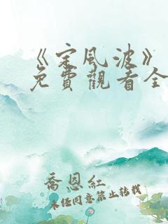 《定风波》在线免费观看全集完整版