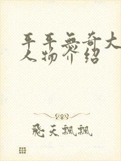 平平无奇大师兄人物介绍