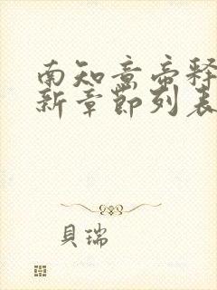 南知意帝释景最新章节列表更新