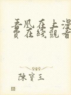 吾凰在上漫画免费在线观看免费