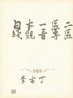 日本一区二区在线观看专区