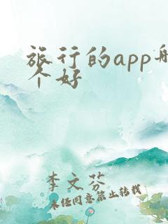 旅行的app哪个好