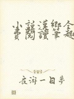 小说汉乡全文免费阅读笔趣阁