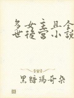 多女主且全推末世后宫小说