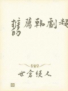 推荐韩剧超好看的