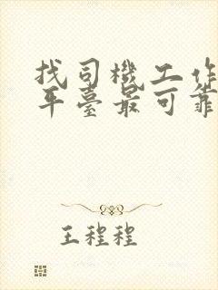 找司机工作什么平台最可靠的