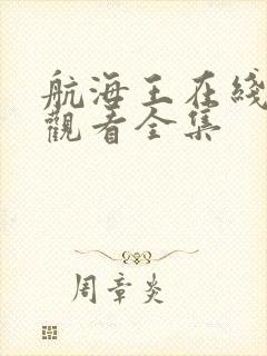 航海王在线免费观看全集