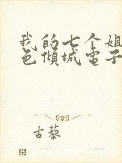 我的七个姐姐绝色倾城电子书阅读