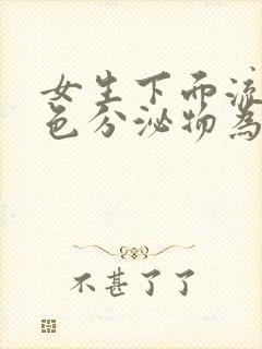 女生下面流黄绿色分泌物为什么