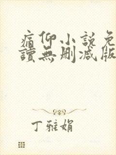 痛仰小说免费阅读无删减版