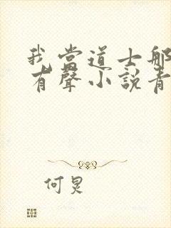 我当道士那些年有声小说青雪版