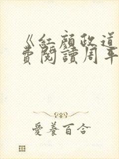 《红颜政道》免费阅读周平