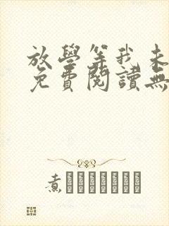 放学等我未删减免费阅读无弹窗