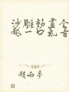 沙雕动画全民穿越一口气看完