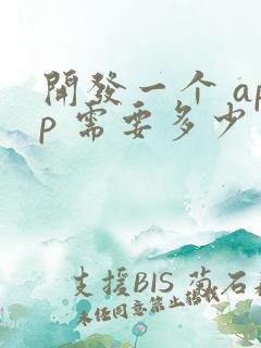 开发一个 app 需要多少费用?