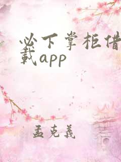 必下掌柜借款下载app