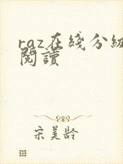 raz在线分级阅读