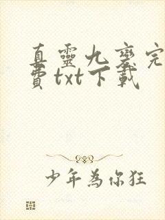 真灵九变完整免费txt下载