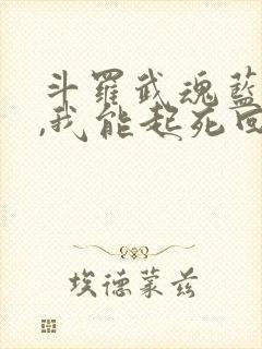 斗罗武魂蓝银草,我能起死回生在线阅读