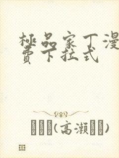 极品家丁漫画免费下拉式