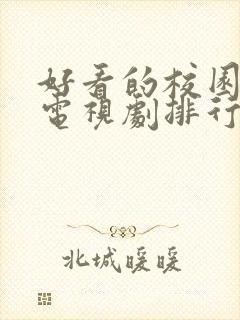 好看的校园爱情电视剧排行榜前十名