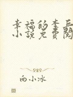 幸福的李兵沈思小说免费阅读