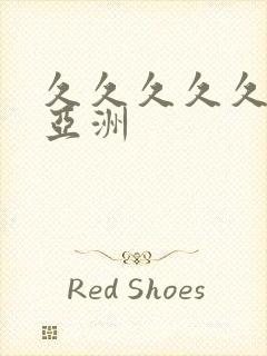 久久久久久国产亚洲