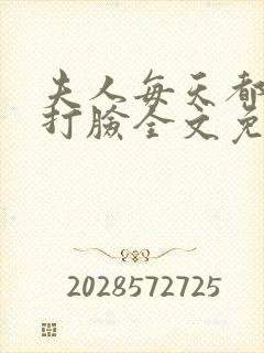 夫人每天都在线打脸全文免费阅读漫画