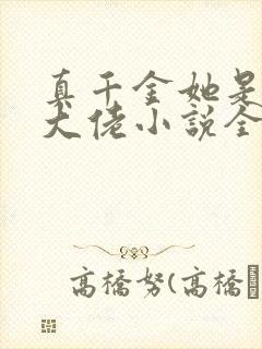 真千金她是全能大佬小说全集完整版txt