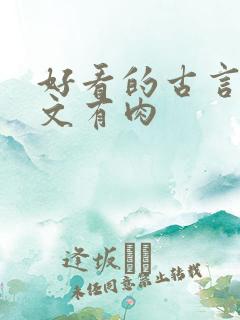 好看的古言甜宠文有肉