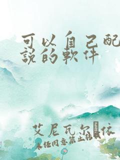 可以自己配音小说的软件