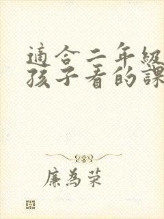 适合二年级上册孩子看的课外书