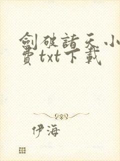 剑破诸天小说免费txt下载