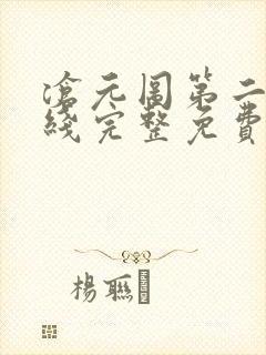 沧元图第二季在线完整免费观看53集